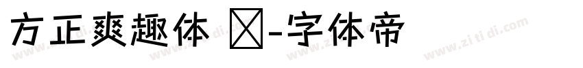 方正爽趣体 简字体转换
